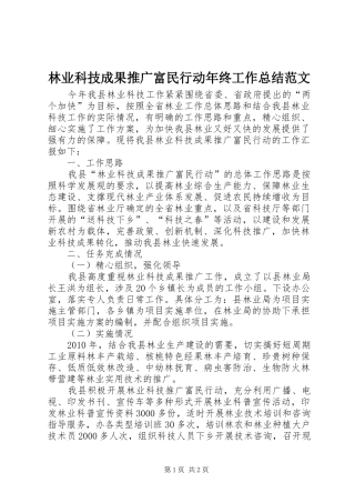 林业科技成果推广富民行动年终工作总结范文