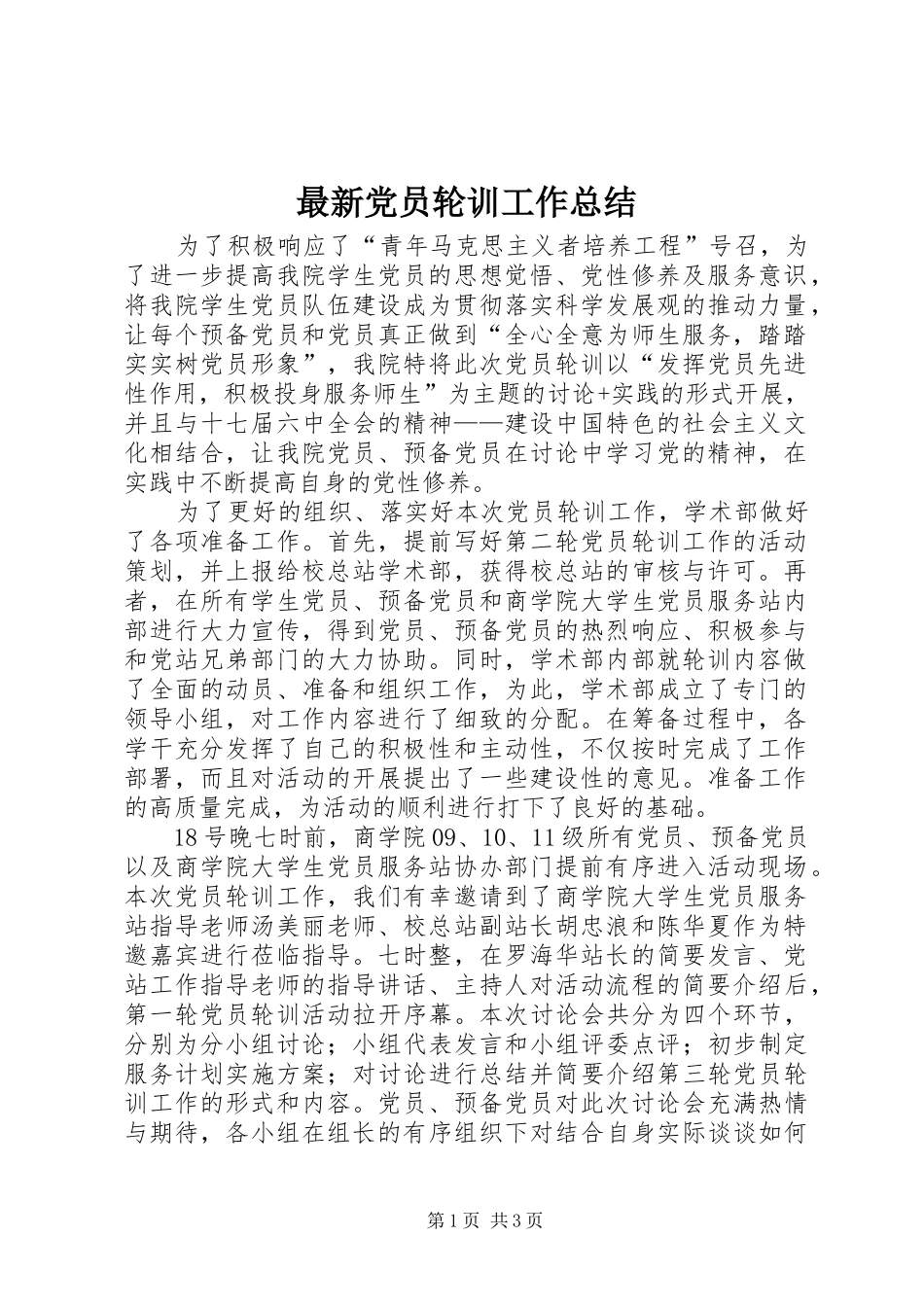 最新党员轮训工作总结_第1页