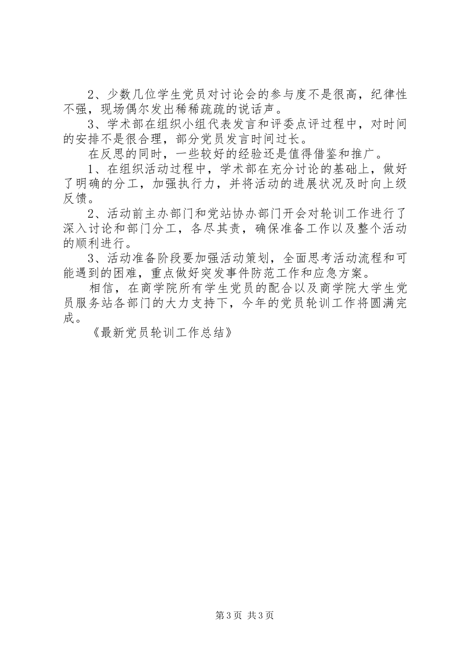 最新党员轮训工作总结_第3页