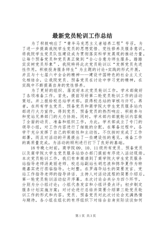 最新党员轮训工作总结