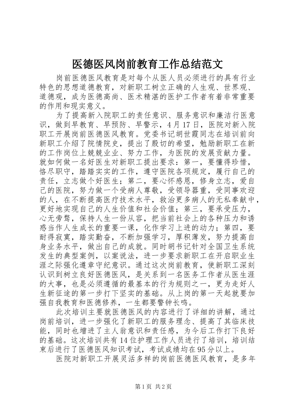 医德医风岗前教育工作总结范文_第1页