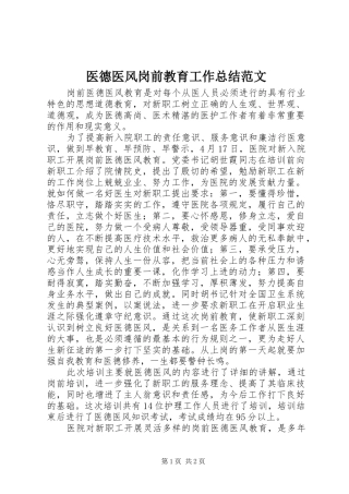 医德医风岗前教育工作总结范文