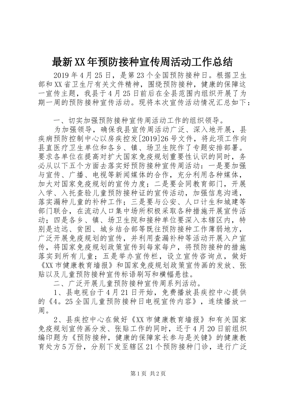 最新XX年预防接种宣传周活动工作总结_第1页