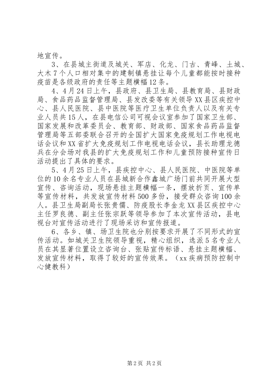 最新XX年预防接种宣传周活动工作总结_第2页