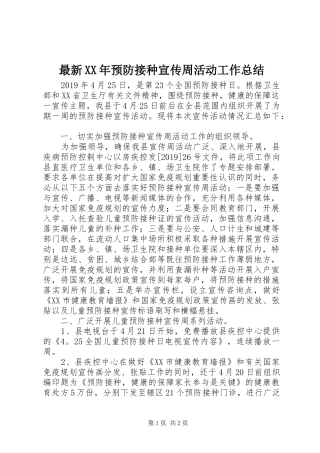 最新XX年预防接种宣传周活动工作总结
