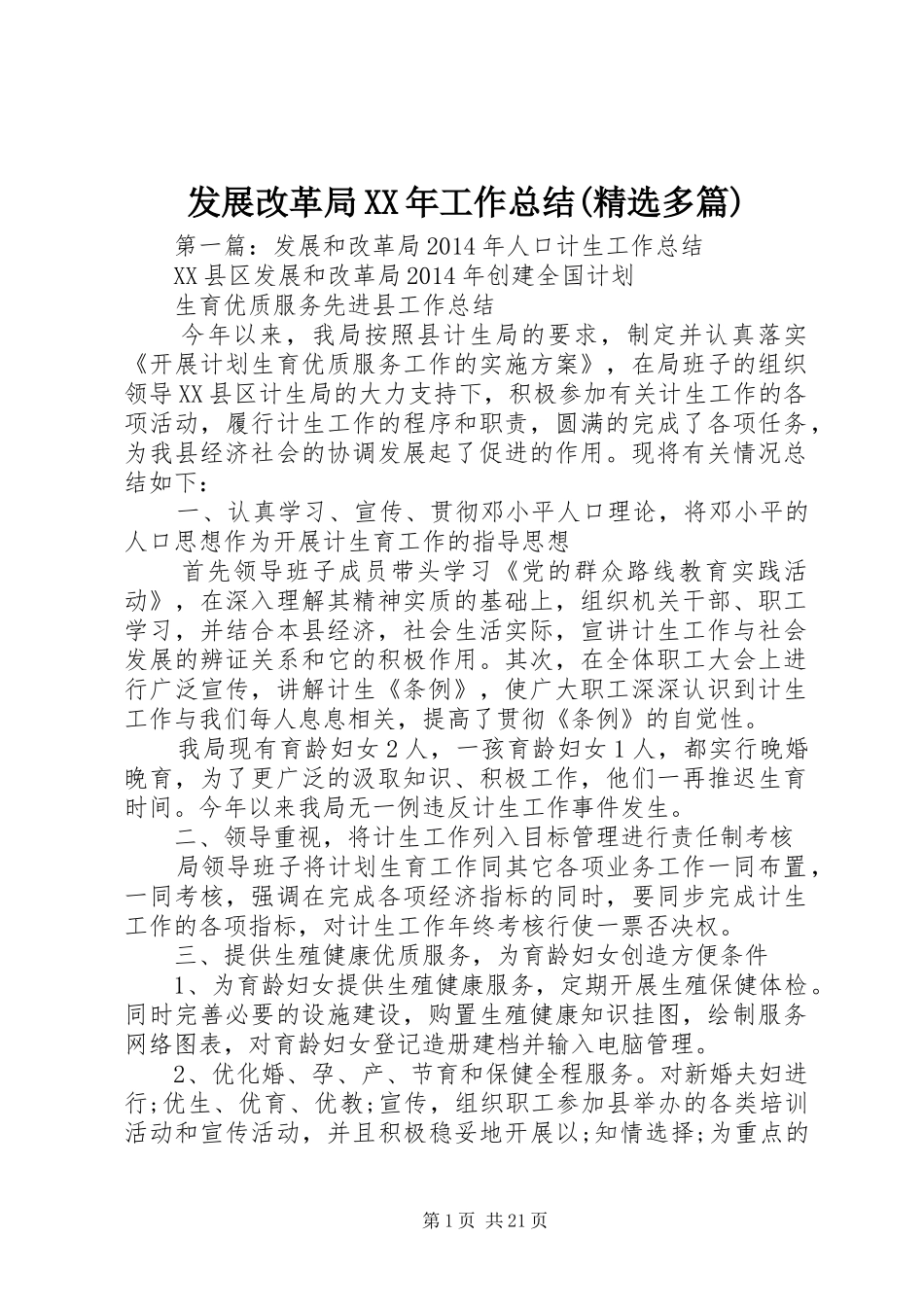 发展改革局XX年工作总结(精选多篇)_第1页