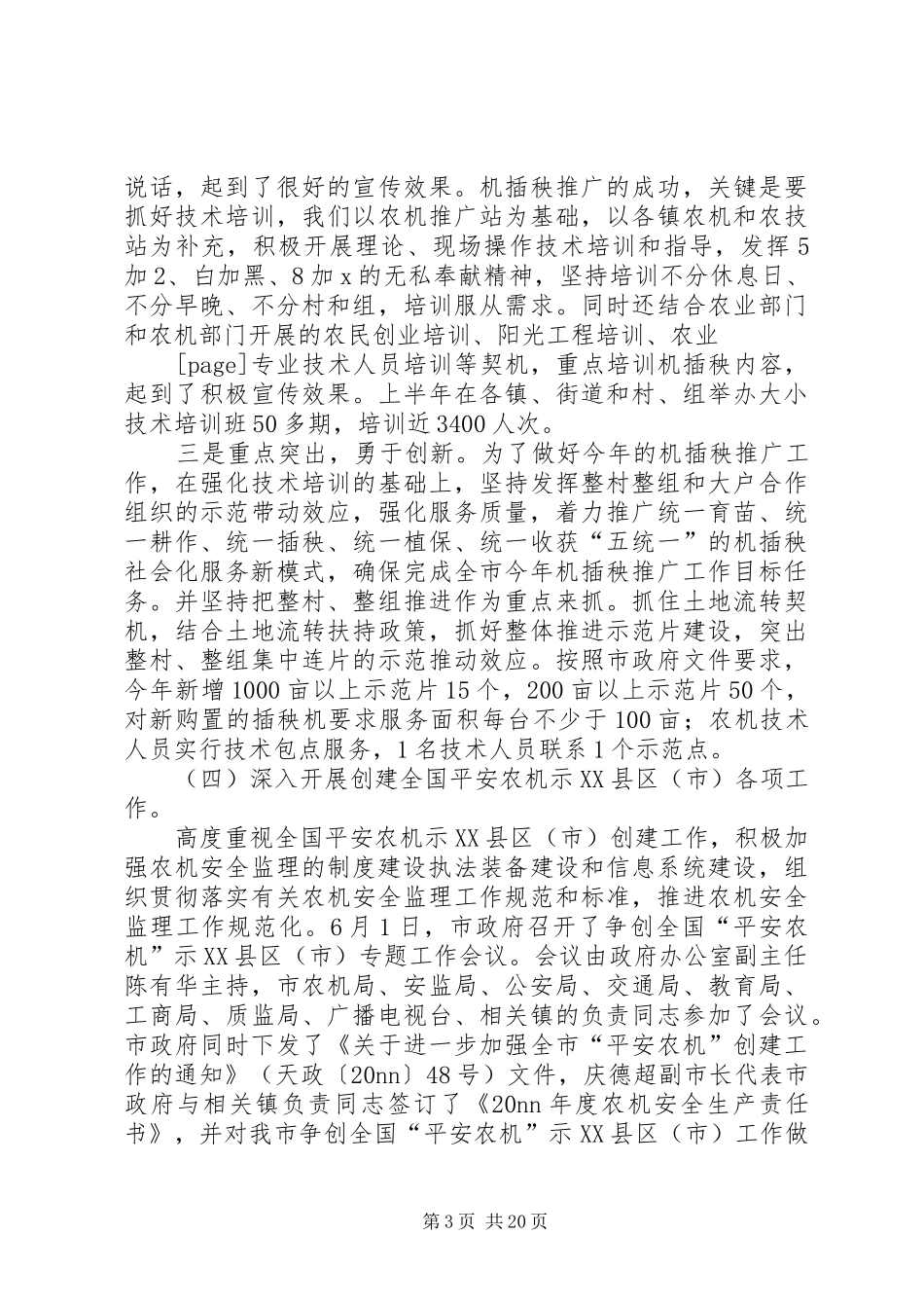 农机安全半年工作总结(精选多篇)_第3页