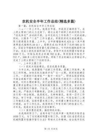 农机安全半年工作总结(精选多篇)