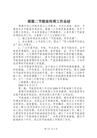 商服二节能宣传周工作总结_1