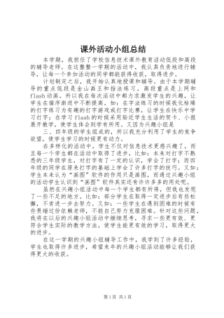 课外活动小组总结
