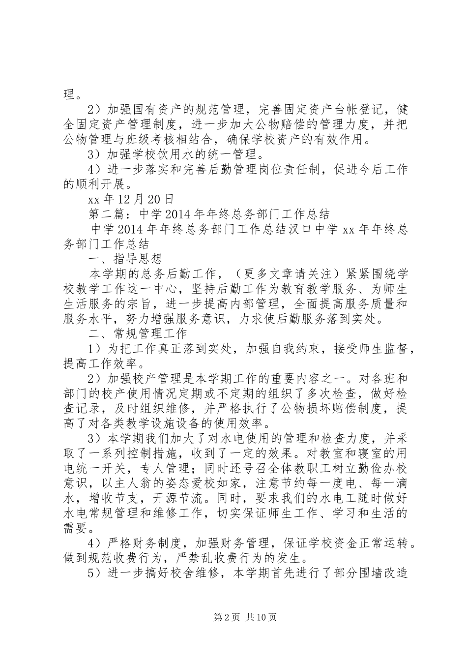 中学XX年年终总务部门工作总结(精选多篇)_第2页