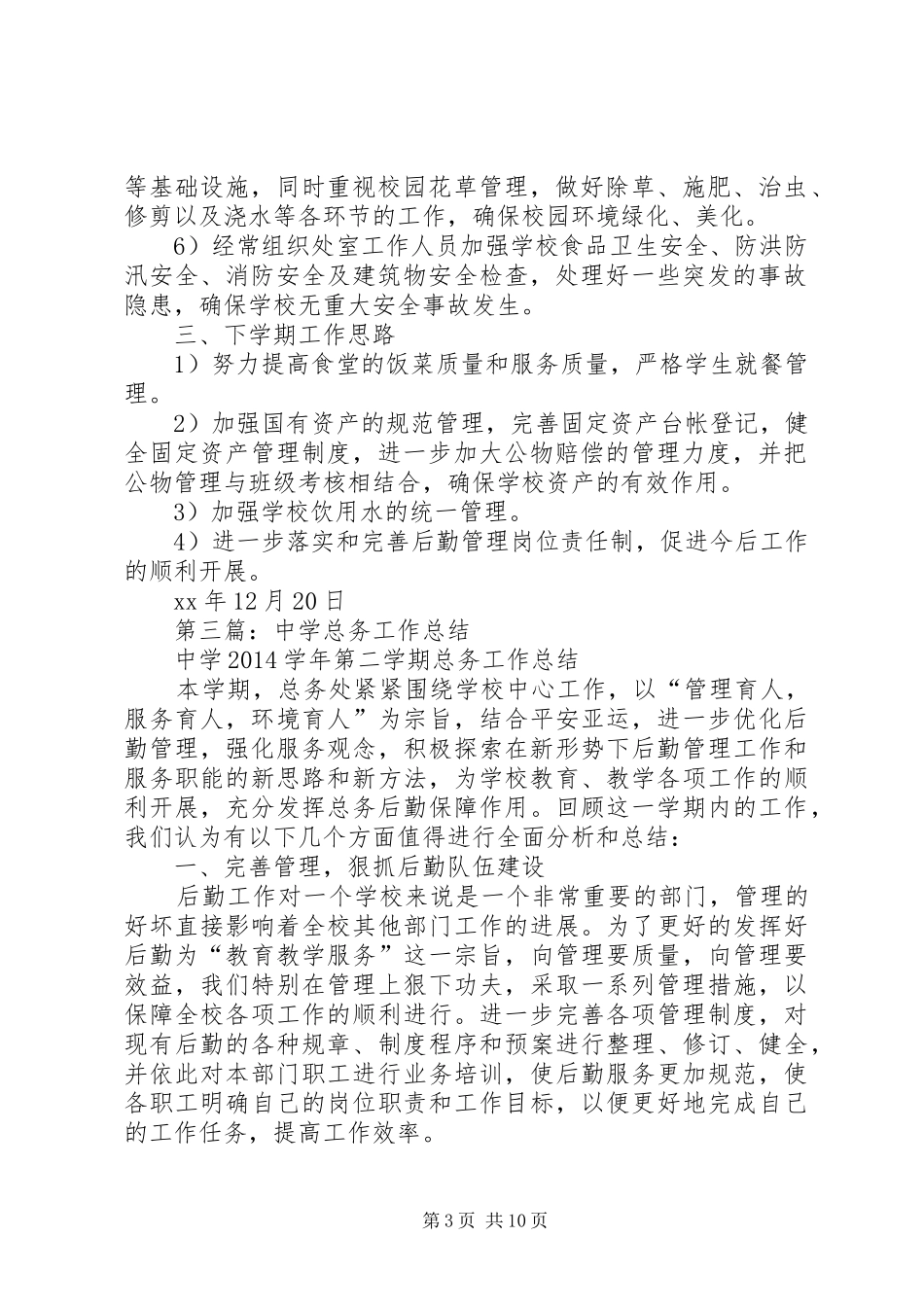 中学XX年年终总务部门工作总结(精选多篇)_第3页