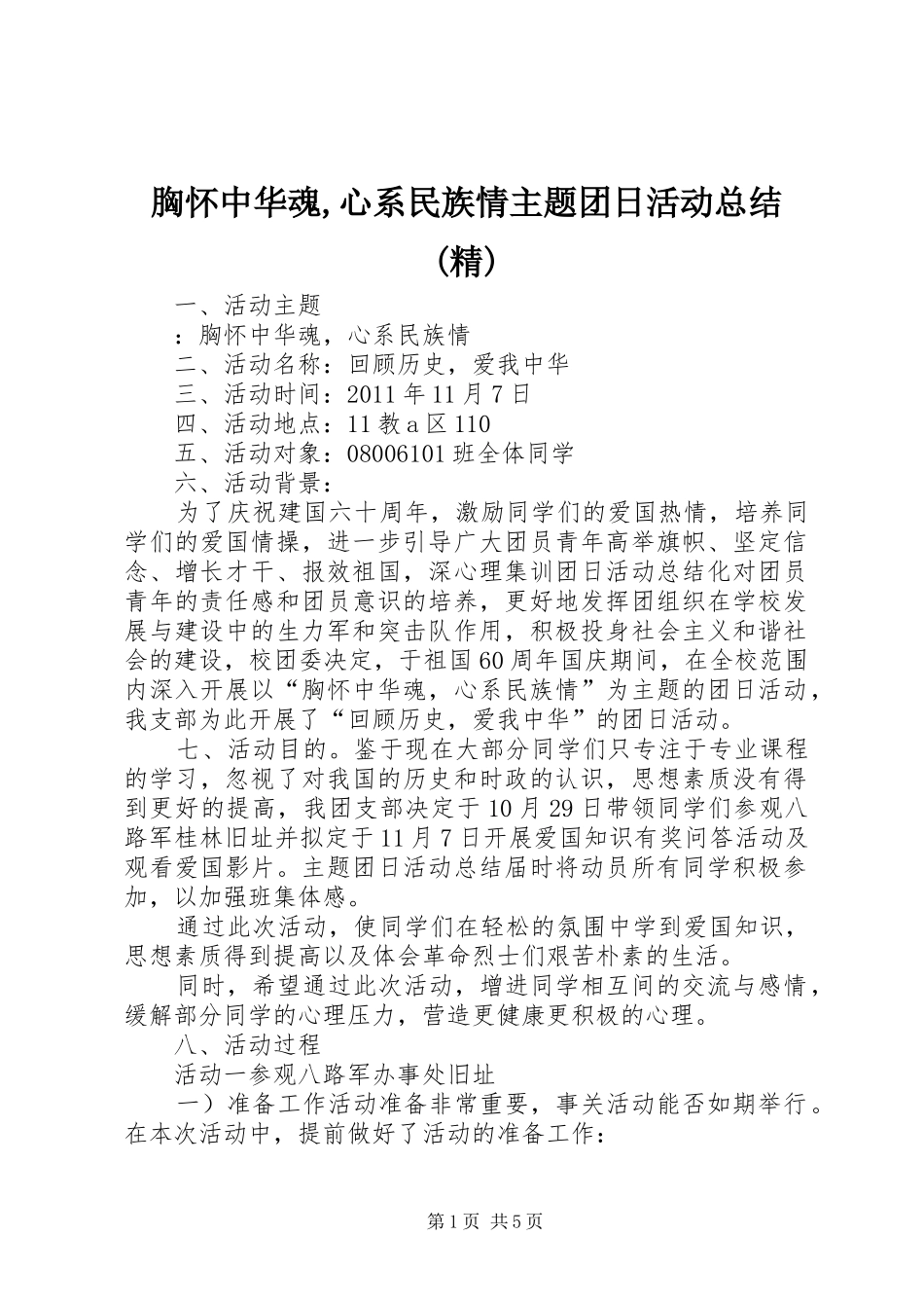 胸怀中华魂,心系民族情主题团日活动总结(精)_1_第1页