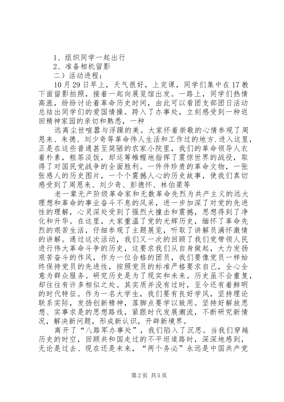 胸怀中华魂,心系民族情主题团日活动总结(精)_1_第2页