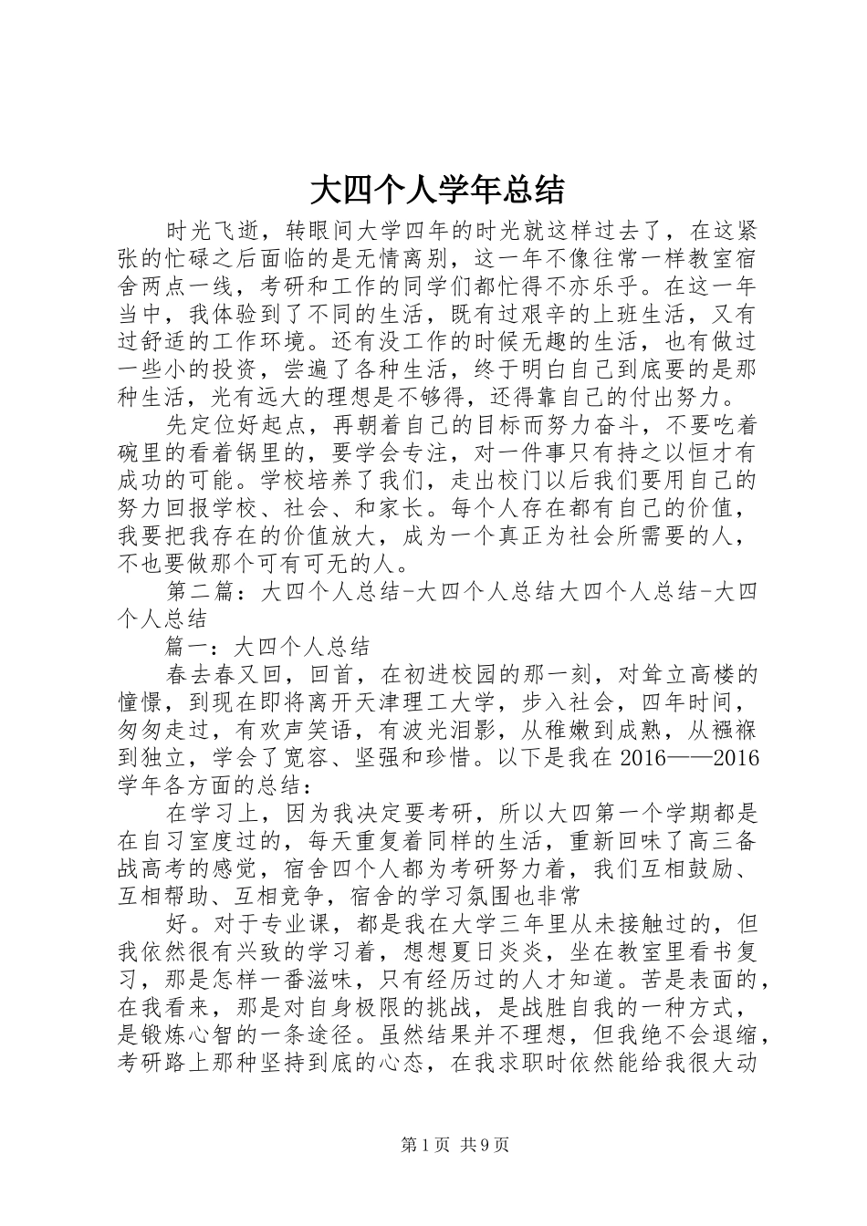 大四个人学年总结_1_第1页