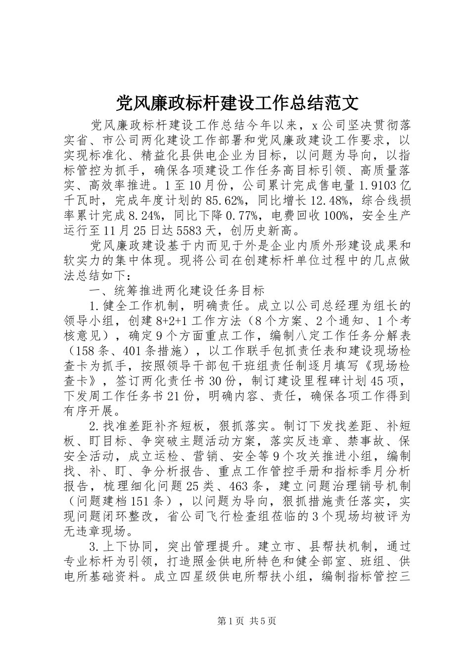 党风廉政标杆建设工作总结范文_第1页