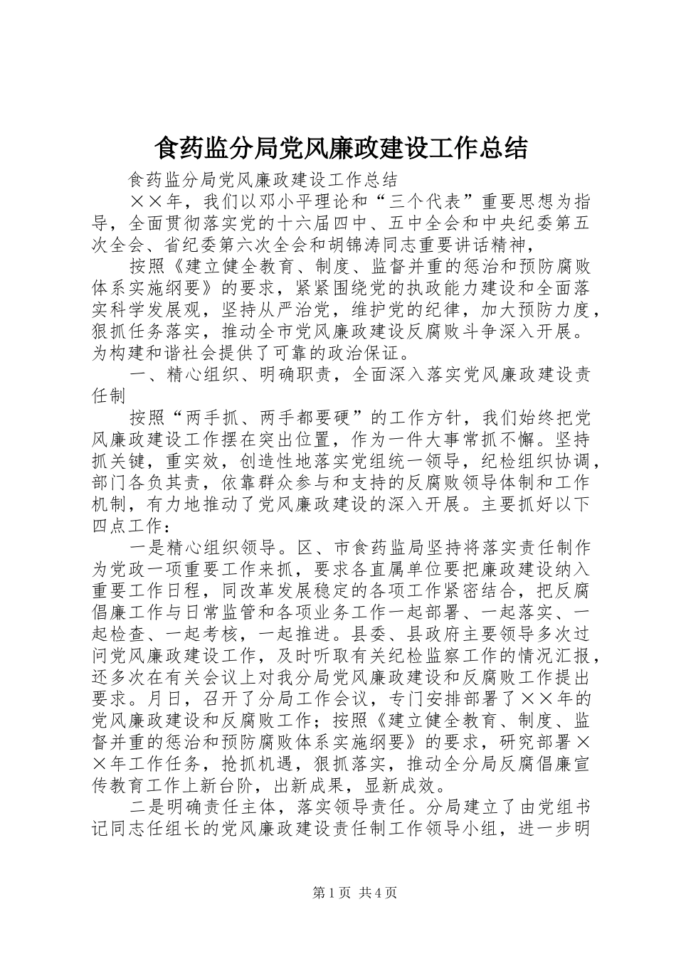 食药监分局党风廉政建设工作总结_1_第1页