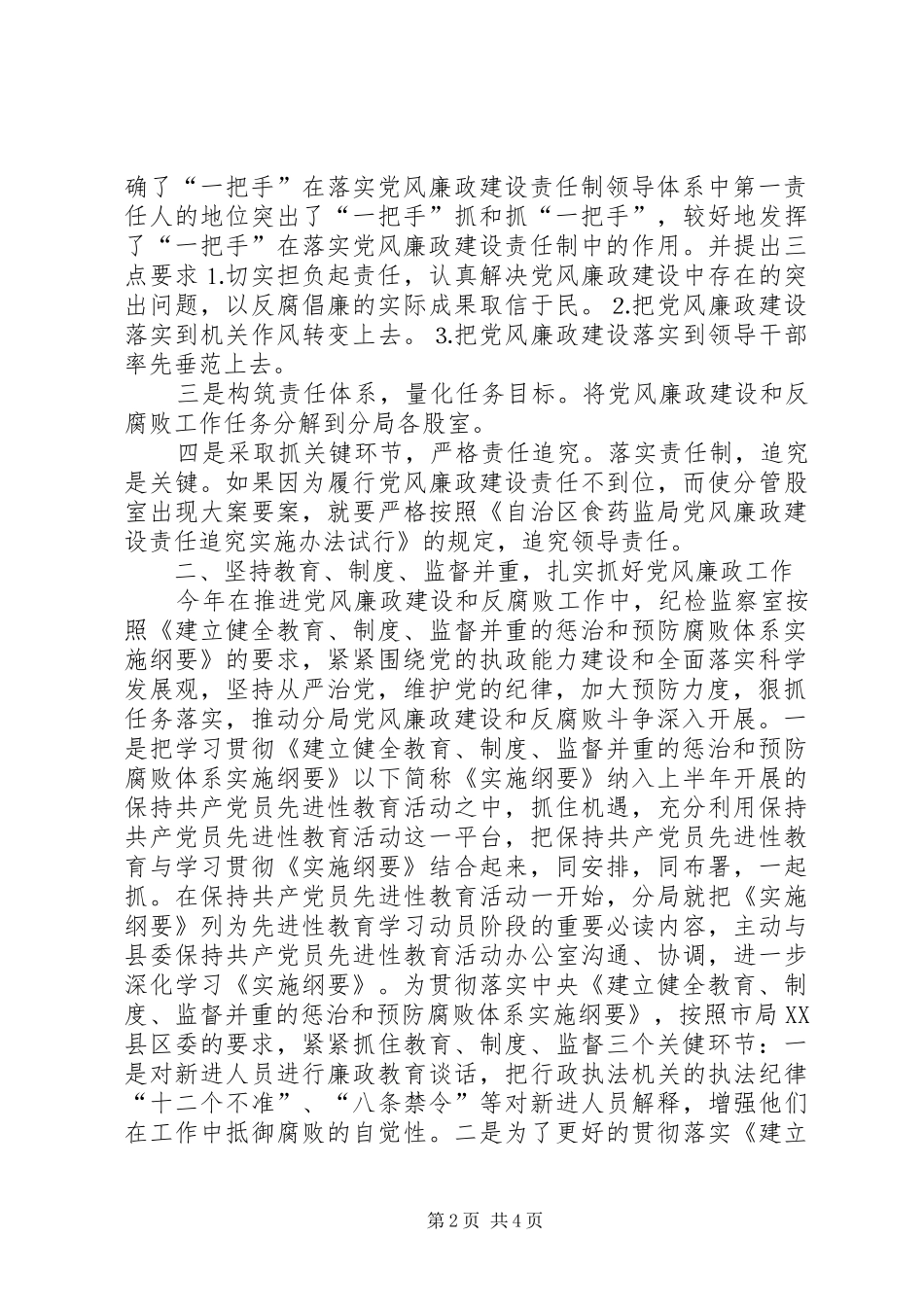 食药监分局党风廉政建设工作总结_1_第2页