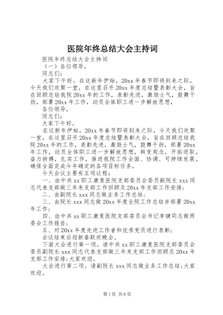 医院年终总结大会主持词