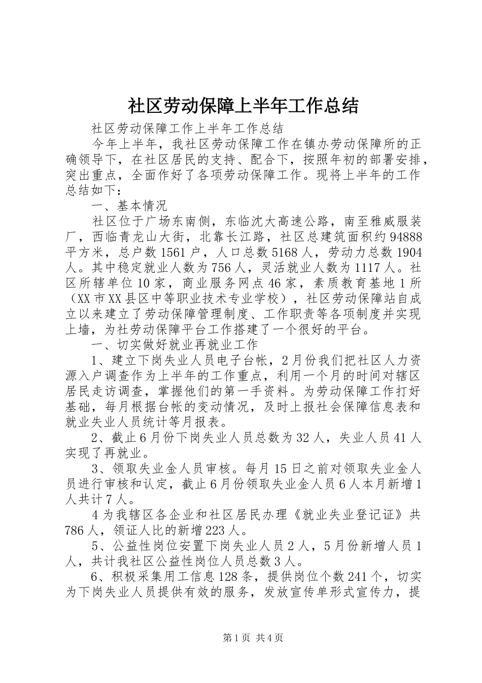社区劳动保障上半年工作总结_1_第1页