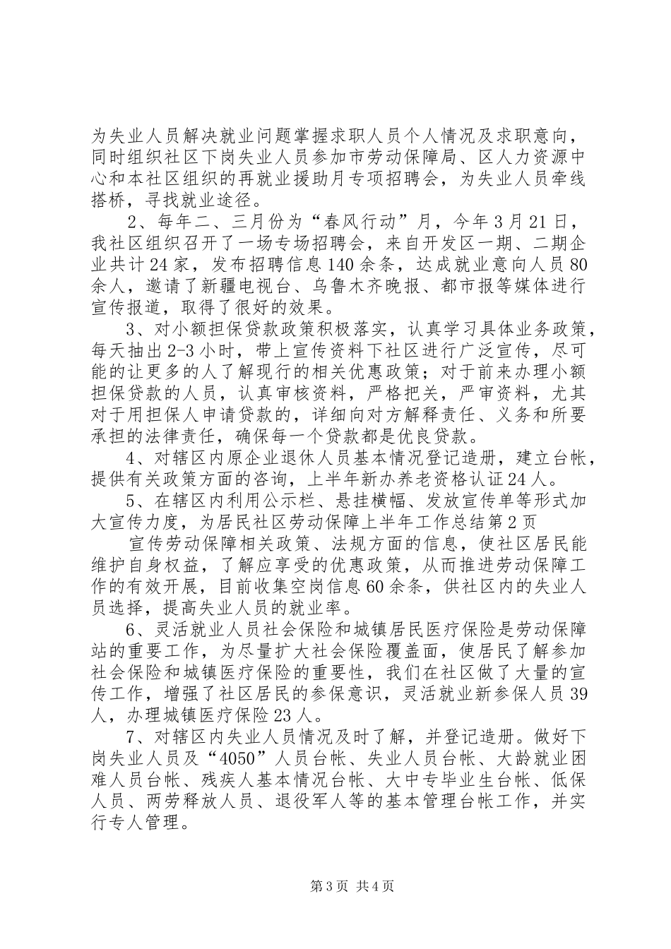 社区劳动保障上半年工作总结_1_第3页