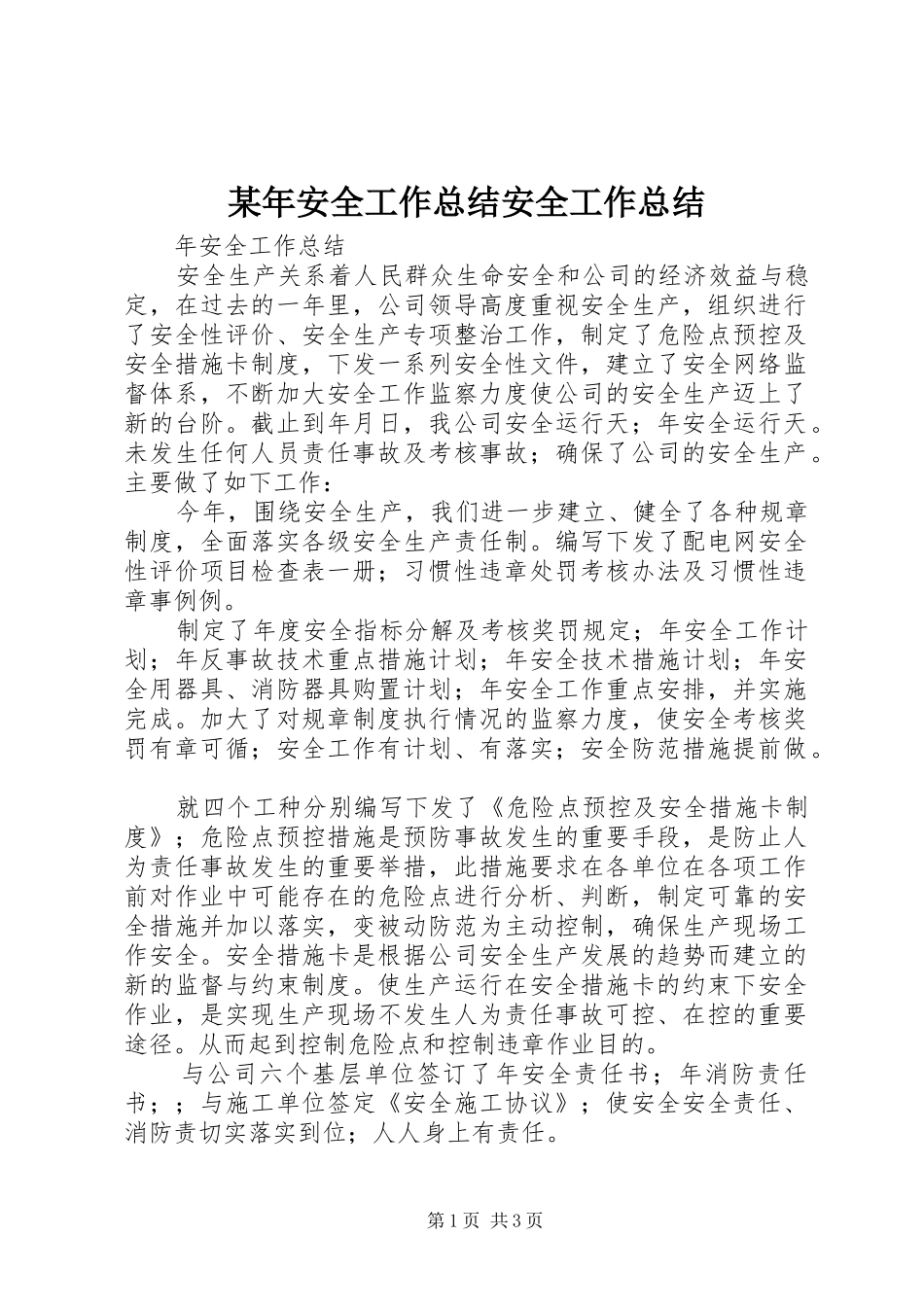 某年安全工作总结安全工作总结_1_第1页