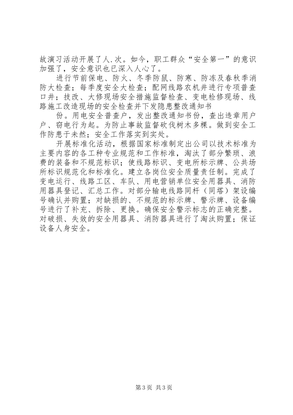 某年安全工作总结安全工作总结_1_第3页