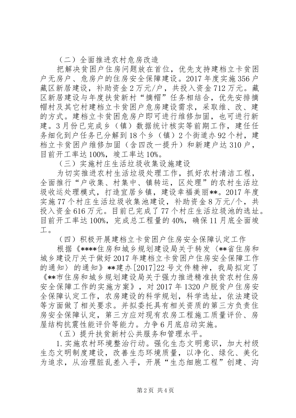住建局新村建设半年工作总结范文_第2页