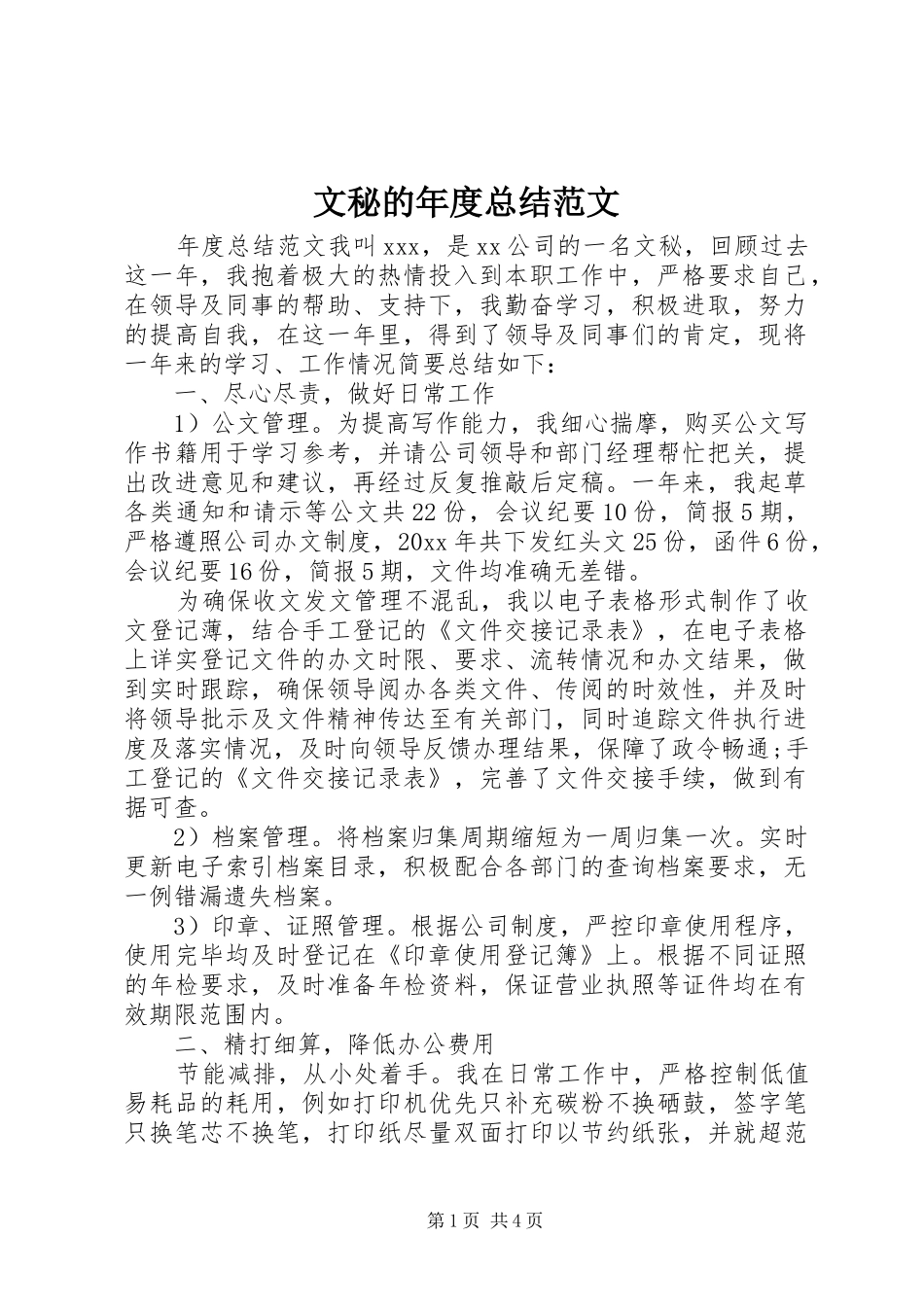 文秘的年度总结范文_第1页
