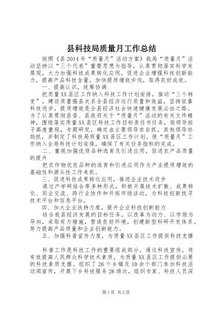 县科技局质量月工作总结