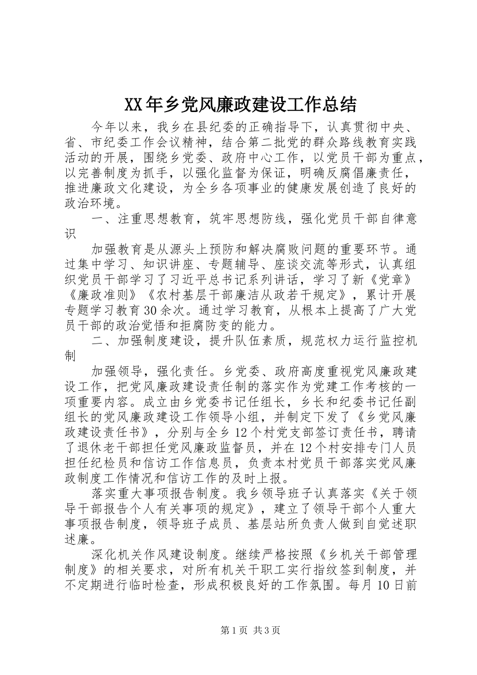 XX年乡党风廉政建设工作总结_第1页
