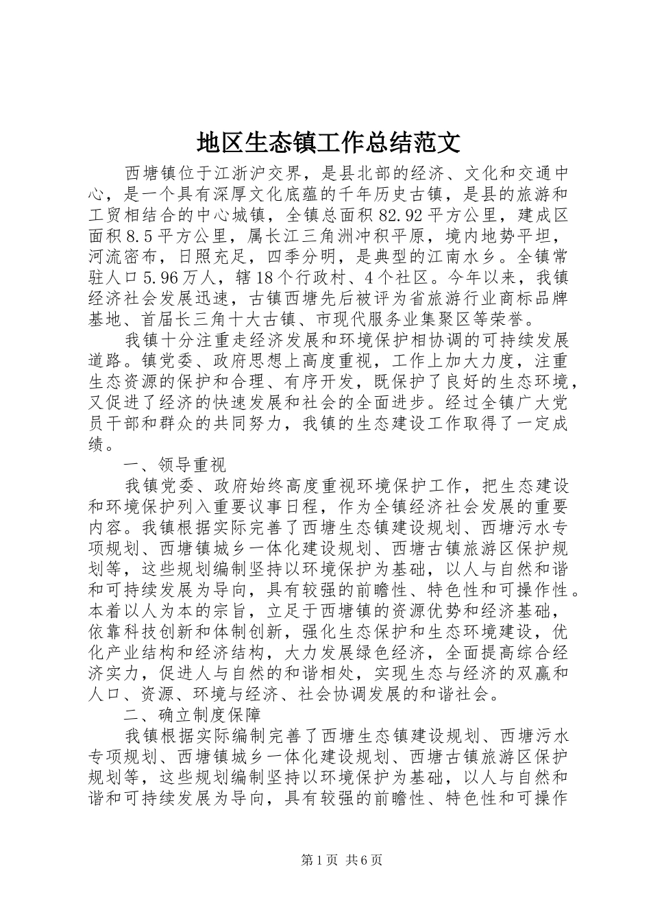 地区生态镇工作总结范文_第1页