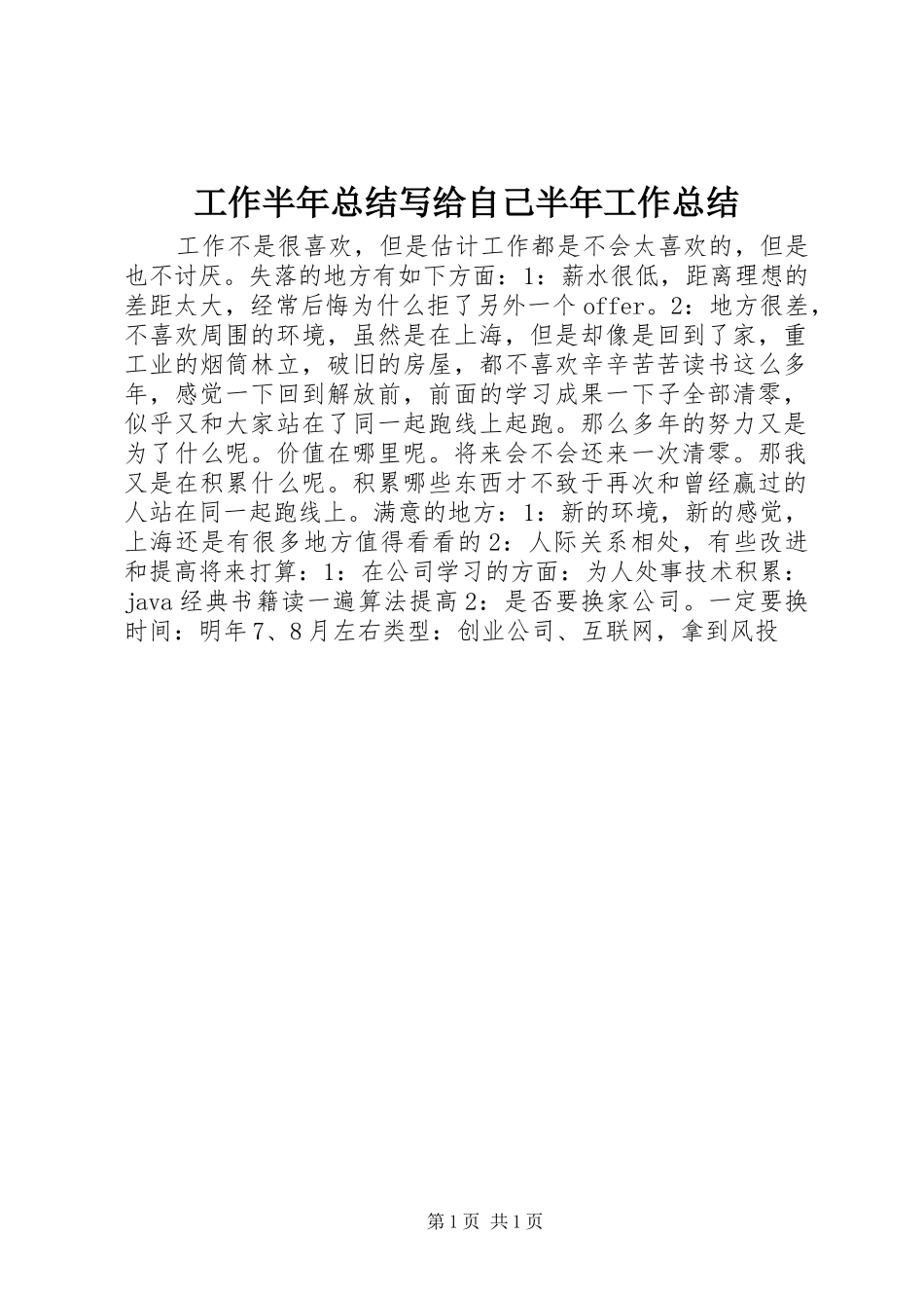 工作半年总结写给自己半年工作总结_第1页