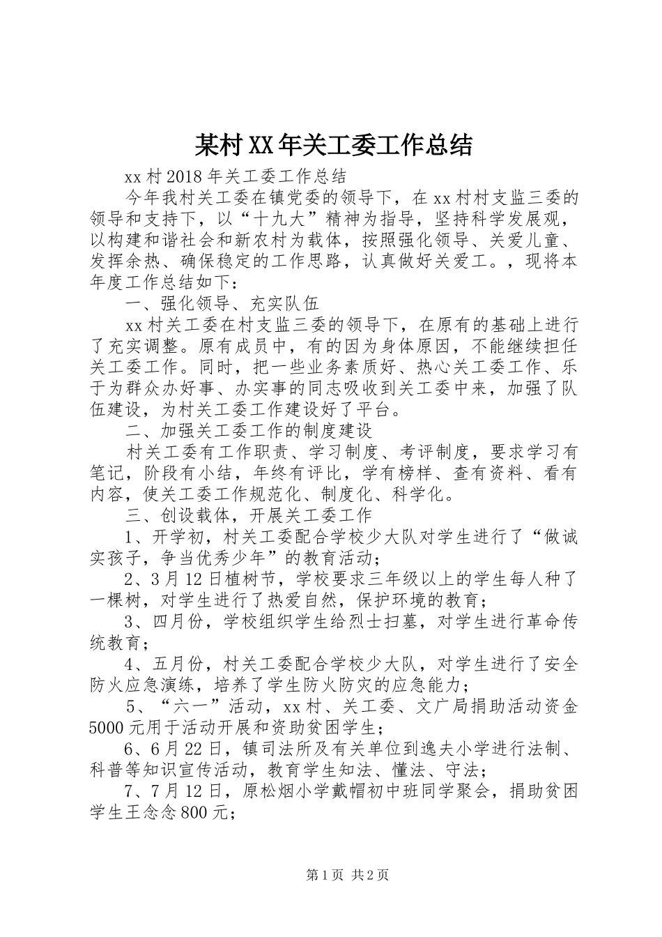 某村XX年关工委工作总结_第1页
