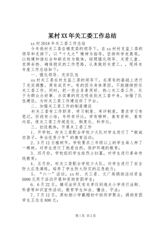 某村XX年关工委工作总结