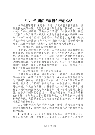 “八一”期间“双拥”活动总结