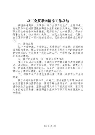 总工会夏季送清凉工作总结