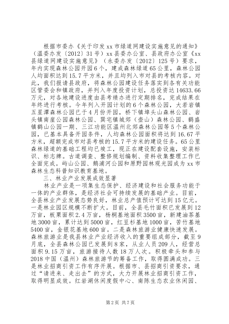 林业局年度工作总结范文_第2页