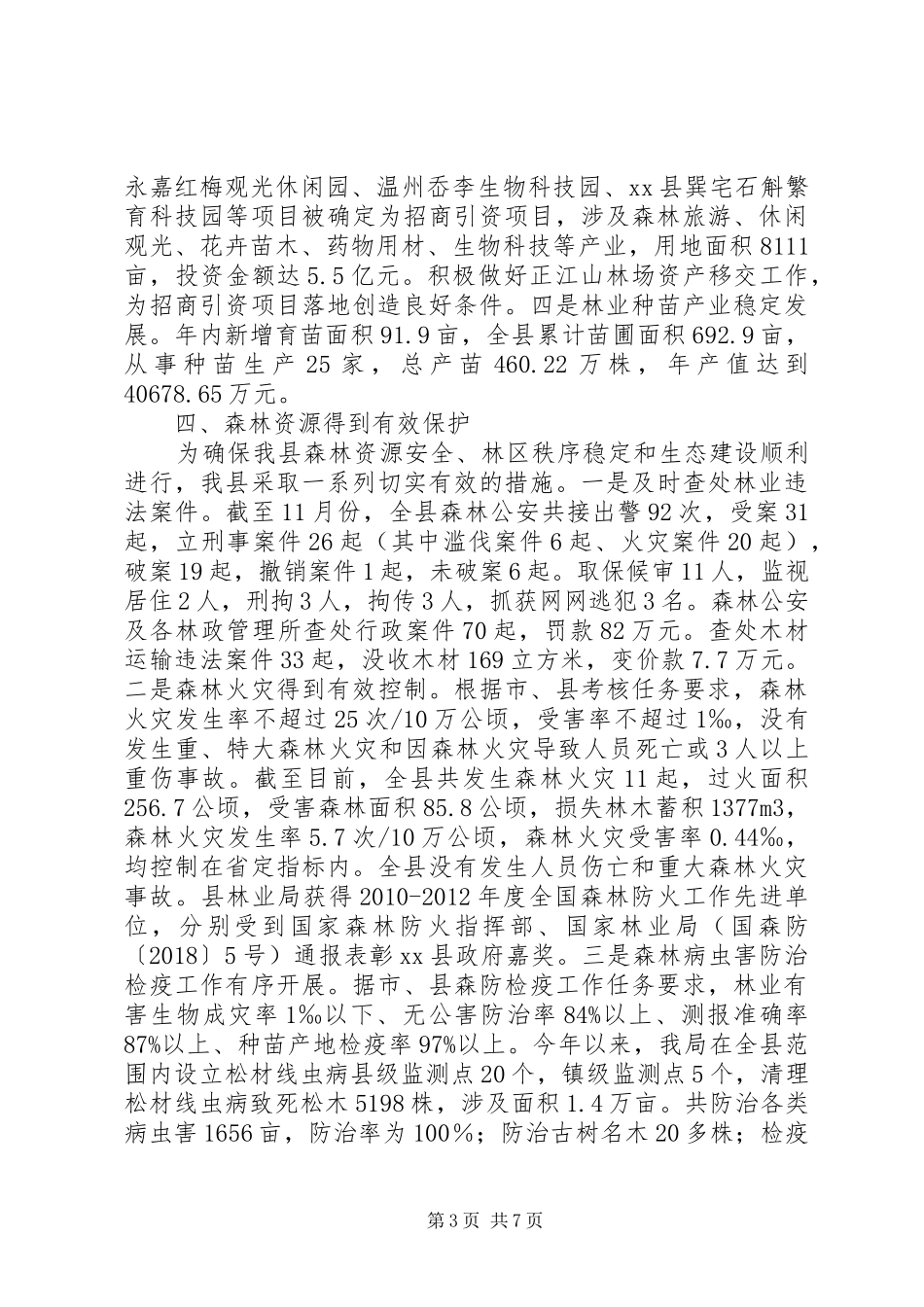 林业局年度工作总结范文_第3页