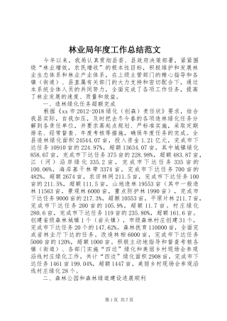 林业局年度工作总结范文