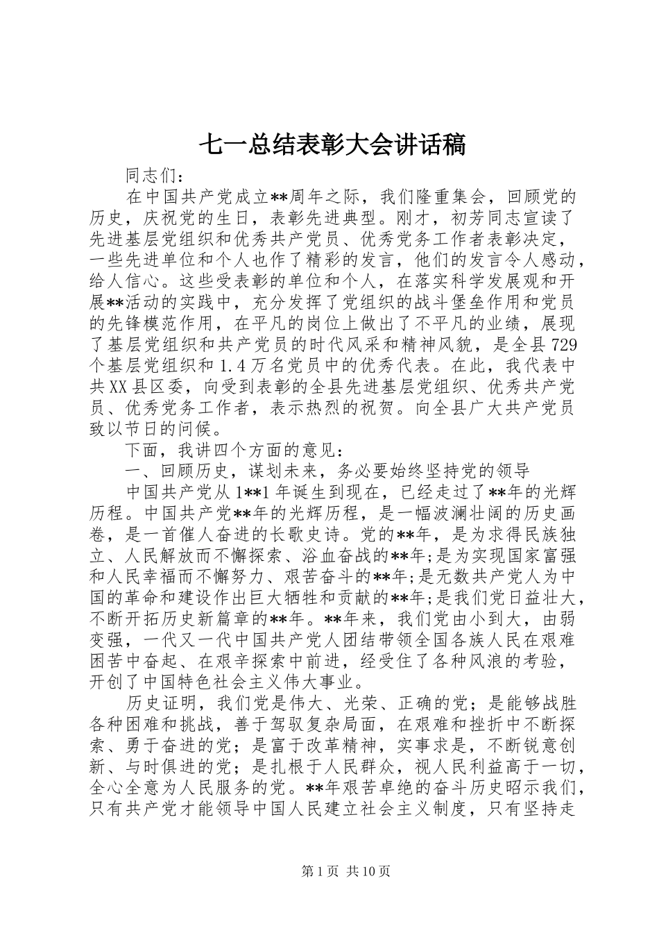 七一总结表彰大会讲话稿_第1页