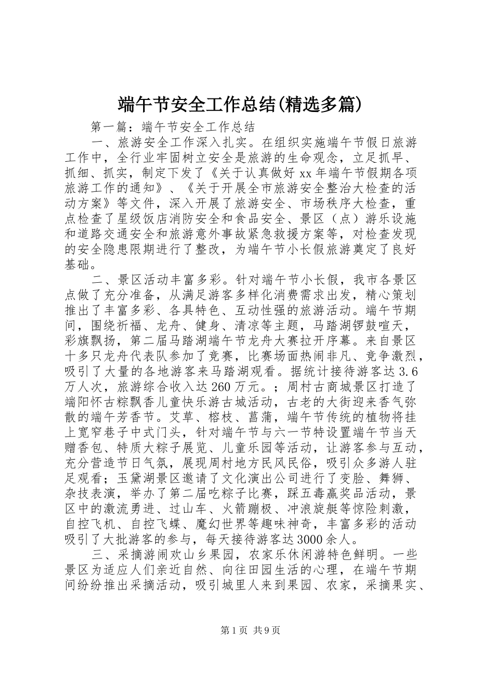 端午节安全工作总结(精选多篇)_第1页