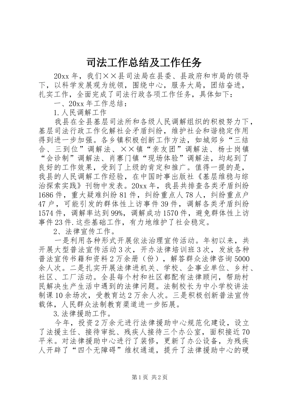 司法工作总结及工作任务_1_第1页