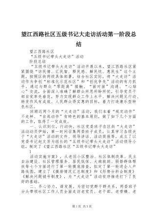 望江西路社区五级书记大走访活动第一阶段总结