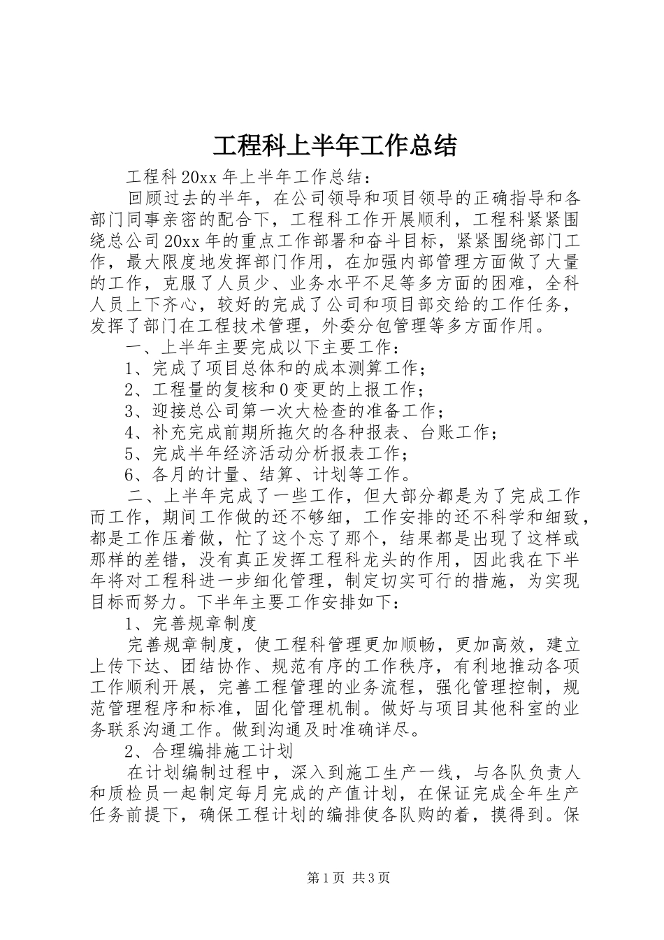 工程科上半年工作总结_1_第1页