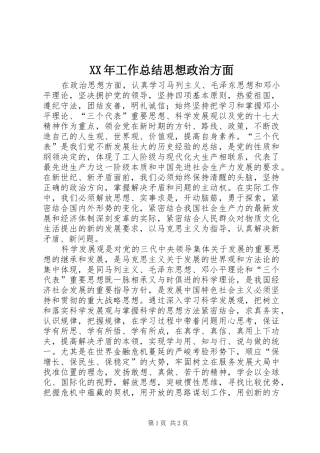 XX年工作总结思想政治方面