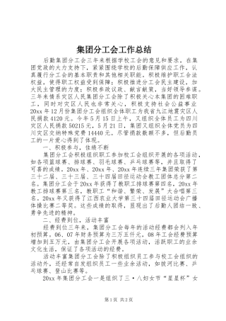 集团分工会工作总结