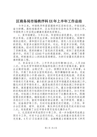 区商务局市场秩序科XX年上半年工作总结