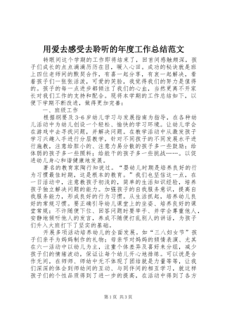 用爱去感受去聆听的年度工作总结范文