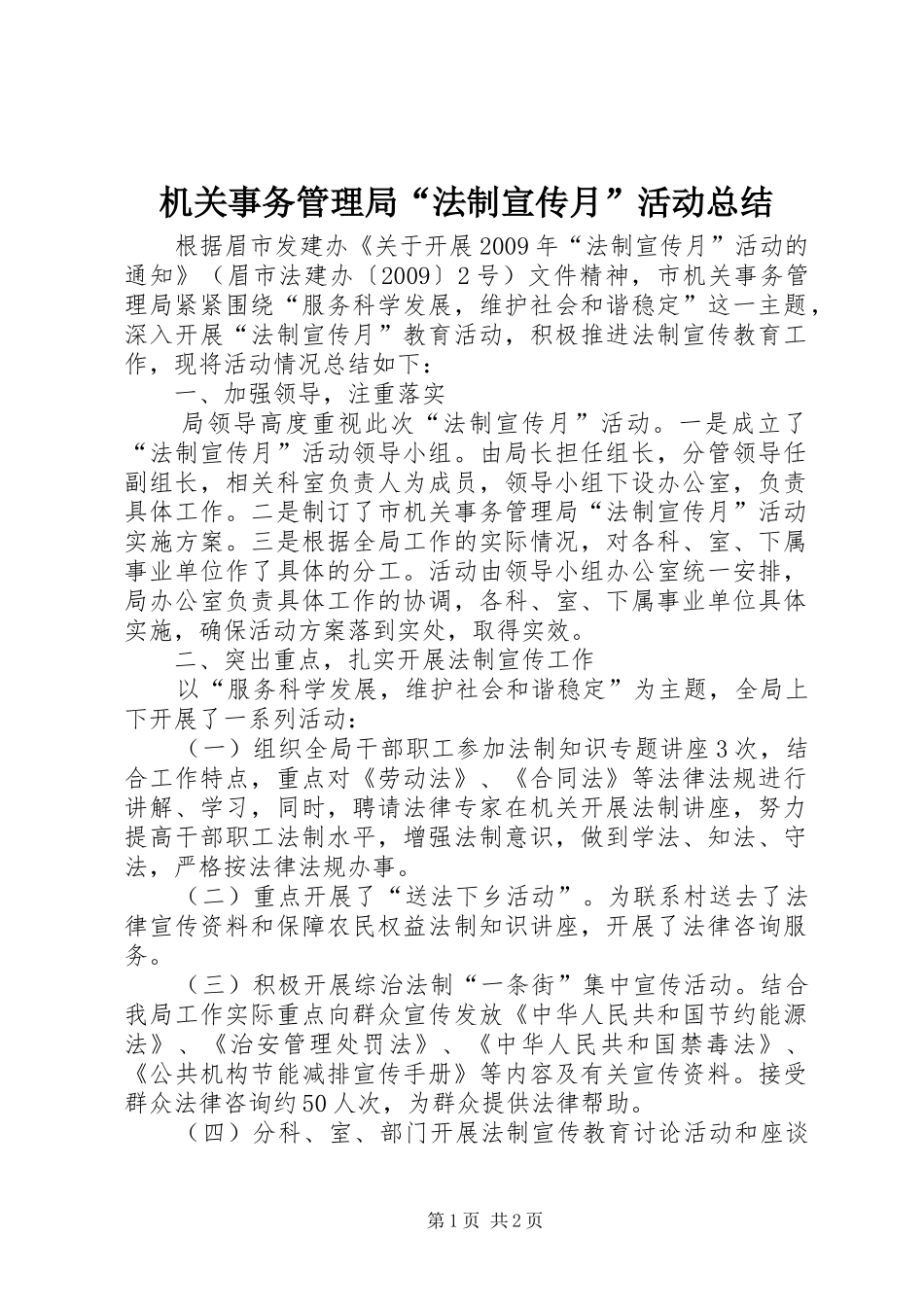 机关事务管理局“法制宣传月”活动总结_1_第1页